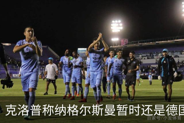 克洛普称纳格尔斯曼暂时还是德国主帅，纳帅拒绝回应：下一个问题