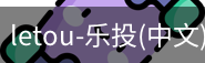 乐投letou